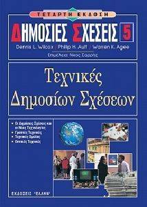 ΣΥΛΛΟΓΙΚΟ ΕΡΓΟ ΔΗΜΟΣΙΕΣ ΣΧΕΣΕΙΣ 5 ΤΕΧΝΙΚΕΣ ΔΗΜΟΣΙΩΝ ΣΧΕΣΕΩΝ