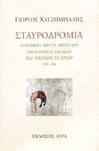 ΣΤΑΥΡΟΔΡΟΜΙΑ ΣΤΑΥΡΟΔΡΟΜΙΑ
