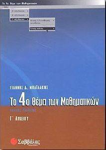 ΤΟ 4ο ΘΕΜΑ ΤΩΝ ΜΑΘΗΜΑΤΙΚΩΝ ΤΟ 4ο ΘΕΜΑ ΤΩΝ ΜΑΘΗΜΑΤΙΚΩΝ