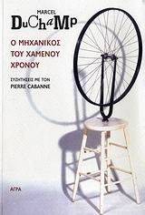Ο ΜΗΧΑΝΙΚΟΣ ΤΟΥ ΧΑΜΕΝΟΥ ΧΡΟΝΟΥ Ο ΜΗΧΑΝΙΚΟΣ ΤΟΥ ΧΑΜΕΝΟΥ ΧΡΟΝΟΥ