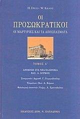 ΟΙ ΠΡΟΣΩΚΡΑΤΙΚΟΙ ΤΟΜΟΣ Α ΟΙ ΠΡΟΣΩΚΡΑΤΙΚΟΙ ΤΟΜΟΣ Α