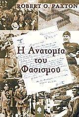 Η ΑΝΑΤΟΜΙΑ ΤΟΥ ΦΑΣΙΣΜΟΥ Η ΑΝΑΤΟΜΙΑ ΤΟΥ ΦΑΣΙΣΜΟΥ