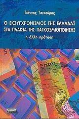 Ο ΕΚΣΥΓΧΡΟΝΙΣΜΟΣ ΤΗΣ ΕΛΛΑΔΑΣ ΣΤΑ ΠΛΑΙΣΙΑ ΤΗΣ ΠΑΓΚΟΣΜΙΟΠΟΙΗΣΗΣ Ο ΕΚΣΥΓΧΡΟΝΙΣΜΟΣ ΤΗΣ ΕΛΛΑΔΑΣ ΣΤΑ ΠΛΑΙΣΙΑ ΤΗΣ ΠΑΓΚΟΣΜΙΟΠΟΙΗΣΗΣ