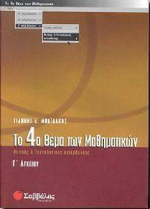 ΤΟ 4Ο ΘΕΜΑ ΤΩΝ ΜΑΘΗΜΑΤΙΚΩΝ (ΘΕΤΙΚΗΣ ΚΑΙ ΤΕΧΝΟΛΟΓΙΚΗΣ ΚΑΤΕΥΘΥΝΣΗΣ) Γ\' ΛΥΚΕΙΟΥ ΤΟ 4Ο ΘΕΜΑ ΤΩΝ ΜΑΘΗΜΑΤΙΚΩΝ (ΘΕΤΙΚΗΣ ΚΑΙ ΤΕΧΝΟΛΟΓΙΚΗΣ ΚΑΤΕΥΘΥΝΣΗΣ) Γ\' ΛΥΚΕΙΟΥ