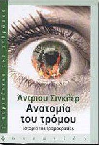 ΑΝΑΤΟΜΙΑ ΤΟΥ ΤΡΟΜΟΥ ΑΝΑΤΟΜΙΑ ΤΟΥ ΤΡΟΜΟΥ