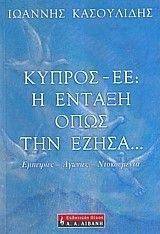 ΚΥΠΡΟΣ-ΕΕ: Η ΕΝΤΑΞΗ ΟΠΩΣ ΤΗΝ ΕΖΗΣΑ ΚΥΠΡΟΣ-ΕΕ: Η ΕΝΤΑΞΗ ΟΠΩΣ ΤΗΝ ΕΖΗΣΑ
