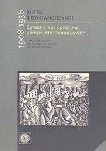 ΕΡΓΑΣΙΑ ΚΑΙ ΕΡΓΑΤΙΚΟ ΚΙΝΗΜΑ ΣΤΗ ΘΕΣΣΑΛΟΝΙΚΗ ΕΡΓΑΣΙΑ ΚΑΙ ΕΡΓΑΤΙΚΟ ΚΙΝΗΜΑ ΣΤΗ ΘΕΣΣΑΛΟΝΙΚΗ