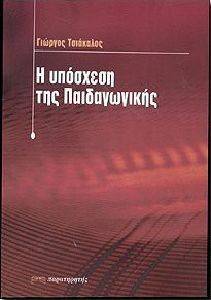 ΤΣΙΑΚΑΛΟΣ ΓΙΩΡΓΟΣ Η ΥΠΟΣΧΕΣΗ ΤΗΣ ΠΑΙΔΑΓΩΓΙΚΗΣ