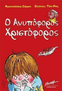Ο ΑΝΥΠΟΦΟΡΟΣ ΧΡΙΣΤΟΦΟΡΟΣ Ο ΑΝΥΠΟΦΟΡΟΣ ΧΡΙΣΤΟΦΟΡΟΣ