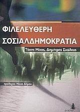 ΦΙΛΕΛΕΥΘΕΡΗ ΣΟΣΙΑΛΔΗΜΟΚΡΑΤΙΑ ΦΙΛΕΛΕΥΘΕΡΗ ΣΟΣΙΑΛΔΗΜΟΚΡΑΤΙΑ