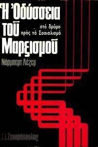 Η ΟΔΥΣΣΕΙΑ ΤΟΥ ΜΑΡΞΙΣΜΟΥ Η ΟΔΥΣΣΕΙΑ ΤΟΥ ΜΑΡΞΙΣΜΟΥ