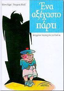 ΕΝΑ ΑΞΕΧΑΣΤΟ ΠΑΡΤΙ ΕΝΑ ΑΞΕΧΑΣΤΟ ΠΑΡΤΙ