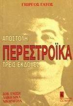 ΑΠΟΣΤΟΛΗ: ΠΕΡΕΣΤΡΟΙΚΑ, ΤΡΕΙΣ ΕΚΔΟΧΕΣ: ΣΟΒΙΕΤΙΚΗ ΕΝΩΣΗ - ΛΑΙΚΗ ΚΙΝΑ - ΝΙΚΑΡΑΓΟΥΑ ΑΠΟΣΤΟΛΗ: ΠΕΡΕΣΤΡΟΙΚΑ, ΤΡΕΙΣ ΕΚΔΟΧΕΣ: ΣΟΒΙΕΤΙΚΗ ΕΝΩΣΗ - ΛΑΙΚΗ ΚΙΝΑ - ΝΙΚΑΡΑΓΟΥΑ