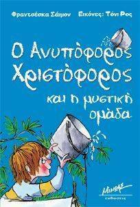Ο ΑΝΥΠΟΦΟΡΟΣ ΧΡΙΣΤΟΦΟΡΟΣ ΚΑΙ Η ΜΥΣΤΙΚΗ ΟΜΑΔΑ Ο ΑΝΥΠΟΦΟΡΟΣ ΧΡΙΣΤΟΦΟΡΟΣ ΚΑΙ Η ΜΥΣΤΙΚΗ ΟΜΑΔΑ