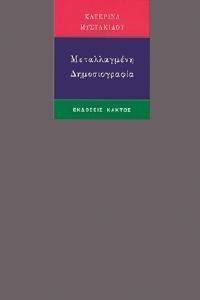 ΜΕΤΑΛΛΑΓΜΕΝΗ ΔΗΜΟΣΙΟΓΡΑΦΙΑ ΜΕΤΑΛΛΑΓΜΕΝΗ ΔΗΜΟΣΙΟΓΡΑΦΙΑ