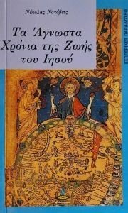 ΤΑ ΑΓΝΩΣΤΑ ΧΡΟΝΙΑ ΤΗΣ ΖΩΗΣ ΤΟΥ ΙΗΣΟΥ ΤΑ ΑΓΝΩΣΤΑ ΧΡΟΝΙΑ ΤΗΣ ΖΩΗΣ ΤΟΥ ΙΗΣΟΥ