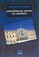 ΑΝΤΙΣΥΝΤΑΓΜΑΤΙΚΕΣ ΔΙΑΤΑΞΕΙΣ ΤΟΥ ΣΥΝΤΑΓΜΑΤΟΣ ΑΝΤΙΣΥΝΤΑΓΜΑΤΙΚΕΣ ΔΙΑΤΑΞΕΙΣ ΤΟΥ ΣΥΝΤΑΓΜΑΤΟΣ