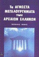 ΤΑ ΑΓΝΩΣΤΑ ΜΕΓΑΛΟΥΡΓΗΜΑΤΑ ΤΩΝ ΑΡΧΑΙΩΝ ΕΛΛΗΝΩΝ 108049839