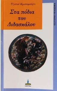 ΣΤΑ ΠΟΔΙΑ ΤΟΥ ΔΙΔΑΣΚΑΛΟΥ ΣΤΑ ΠΟΔΙΑ ΤΟΥ ΔΙΔΑΣΚΑΛΟΥ