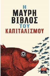 Η ΜΑΥΡΗ ΒΙΒΛΟΣ ΤΟΥ ΚΑΠΙΤΑΛΙΣΜΟΥ Η ΜΑΥΡΗ ΒΙΒΛΟΣ ΤΟΥ ΚΑΠΙΤΑΛΙΣΜΟΥ