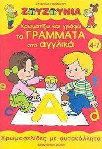 ΧΡΩΜΑΤΙΖΩ ΚΑΙ ΓΡΑΦΩ ΤΑ ΓΡΑΜΜΑΤΑ ΣΤΑ ΑΓΓΛΙΚΑ (4-7 ΧΡ) ΧΡΩΜΑΤΙΖΩ ΚΑΙ ΓΡΑΦΩ ΤΑ ΓΡΑΜΜΑΤΑ ΣΤΑ ΑΓΓΛΙΚΑ (4-7 ΧΡ)