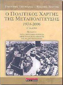 Ο ΠΟΛΙΤΙΚΟΣ ΧΑΡΤΗΣ ΤΗΣ ΜΕΤΑΠΟΛΙΤΕΥΣΗΣ 1974 2004 Ο ΠΟΛΙΤΙΚΟΣ ΧΑΡΤΗΣ ΤΗΣ ΜΕΤΑΠΟΛΙΤΕΥΣΗΣ 1974 2004