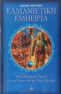 ΣΑΜΑΝΙΣΤΙΚΗ ΕΜΠΕΙΡΙΑ ΣΑΜΑΝΙΣΤΙΚΗ ΕΜΠΕΙΡΙΑ