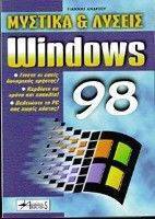 WINDOWS 98 ΜΥΣΤΙΚΑ ΚΑΙ ΛΥΣΕΙΣ WINDOWS 98 ΜΥΣΤΙΚΑ ΚΑΙ ΛΥΣΕΙΣ