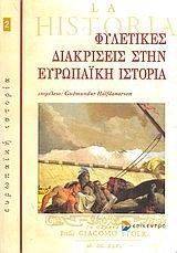 ΦΥΛΕΤΙΚΕΣ ΔΙΑΚΡΙΣΕΙΣ ΣΤΗΝ ΕΥΡΩΠΑΙΚΗ ΙΣΤΟΡΙΑ ΦΥΛΕΤΙΚΕΣ ΔΙΑΚΡΙΣΕΙΣ ΣΤΗΝ ΕΥΡΩΠΑΙΚΗ ΙΣΤΟΡΙΑ