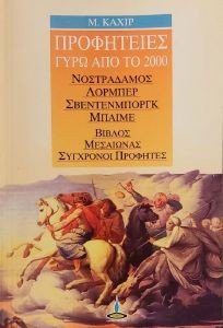 ΠΡΟΦΗΤΕΙΕΣ ΓΥΡΩ ΑΠΟ ΤΟ 2000 ΠΡΟΦΗΤΕΙΕΣ ΓΥΡΩ ΑΠΟ ΤΟ 2000
