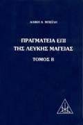 ΠΡΑΓΜΑΤΕΙΑ ΕΠΙ ΤΗΣ ΛΕΥΚΗΣ ΜΑΓΕΙΑΣ ΤΟΜΟΣ Β ΠΡΑΓΜΑΤΕΙΑ ΕΠΙ ΤΗΣ ΛΕΥΚΗΣ ΜΑΓΕΙΑΣ ΤΟΜΟΣ Β