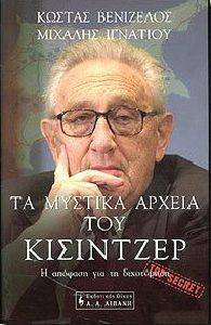 ΤΑ ΜΥΣΤΙΚΑ ΑΡΧΕΙΑ ΤΟΥ ΚΙΣΙΝΤΖΕΡ ΤΑ ΜΥΣΤΙΚΑ ΑΡΧΕΙΑ ΤΟΥ ΚΙΣΙΝΤΖΕΡ