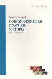 ΚΟΙΝΩΝΙΟΚΕΝΤΡΙΚΗ ΠΟΛΙΤΙΚΗ ΚΡΙΤΗΡΙΑ ΚΟΙΝΩΝΙΟΚΕΝΤΡΙΚΗ ΠΟΛΙΤΙΚΗ ΚΡΙΤΗΡΙΑ