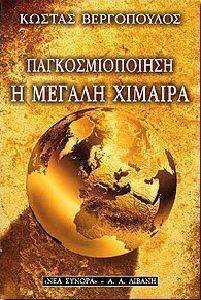 ΠΑΓΚΟΣΜΙΟΠΟΙΗΣΗ, Η ΜΕΓΑΛΗ ΧΙΜΑΙΡΑ ΠΑΓΚΟΣΜΙΟΠΟΙΗΣΗ, Η ΜΕΓΑΛΗ ΧΙΜΑΙΡΑ
