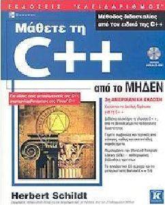 ΜΑΘΕΤΕ ΤΗ C++ ΑΠΟ ΤΟ ΜΗΔΕΝ ΜΑΘΕΤΕ ΤΗ C++ ΑΠΟ ΤΟ ΜΗΔΕΝ