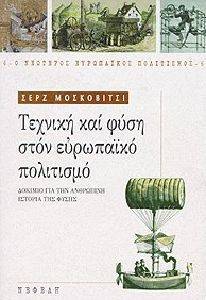 ΜΟΣΚΟΒΙΤΣΙ ΣΕΡΖ ΤΕΧΝΙΚΗ ΚΑΙ ΦΥΣΗ ΣΤΟΝ ΕΥΡΩΠΑΪΚΟ ΠΟΛΙΤΙΣΜΟ - ΔΟΚΙΜΙΟ ΓΙΑ ΤΗΝ ΑΝΘΡΩΠΙΝΗ ΙΣΤΟΡΙΑ ΤΗΣ ΦΥΣΗΣ