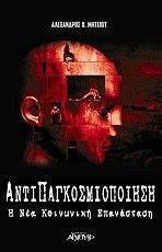 ΑΝΤΙΠΑΓΚΟΣΜΙΟΠΟΙΗΣΗ Η ΝΕΑ ΚΟΙΝΩΝΙΚΗ ΕΠΑΝΑΣΤΑΣΗ ΑΝΤΙΠΑΓΚΟΣΜΙΟΠΟΙΗΣΗ Η ΝΕΑ ΚΟΙΝΩΝΙΚΗ ΕΠΑΝΑΣΤΑΣΗ