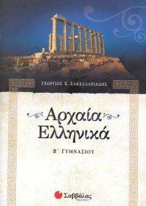 ΑΡΧΑΙΑ ΕΛΛΗΝΙΚΑ Β ΓΥΜΝΑΣΙΟΥ ΑΡΧΑΙΑ ΕΛΛΗΝΙΚΑ Β ΓΥΜΝΑΣΙΟΥ