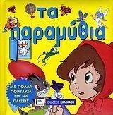 ΤΑ ΠΑΡΑΜΥΘΙΑ ΤΑ ΠΑΡΑΜΥΘΙΑ