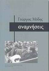 ΑΝΑΜΝΗΣΕΙΣ ΑΝΑΜΝΗΣΕΙΣ