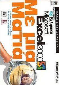 �������� MICROSOFT EXCEL 2000  ME MIA MATIA