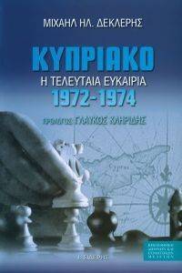 ΚΥΠΡΙΑΚΟ 1972-1974 Η ΤΕΛΕΥΤΑΙΑ ΕΥΚΑΙΡΙΑ ΚΥΠΡΙΑΚΟ 1972-1974 Η ΤΕΛΕΥΤΑΙΑ ΕΥΚΑΙΡΙΑ