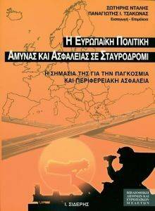 Η ΕΥΡΩΠΑΙΚΗ ΠΟΛΙΤΙΚΗ ΑΜΥΝΑΣ ΚΑΙ ΑΣΦΑΛΕΙΑΣ ΣΕ ΣΤΑΥΡΟΔΡΟΜΙ Η ΕΥΡΩΠΑΙΚΗ ΠΟΛΙΤΙΚΗ ΑΜΥΝΑΣ ΚΑΙ ΑΣΦΑΛΕΙΑΣ ΣΕ ΣΤΑΥΡΟΔΡΟΜΙ
