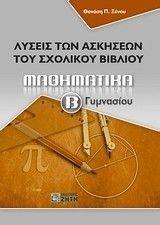 ΜΑΘΗΜΑΤΙΚΑ Β ΓΥΜΝΑΣΙΟΥ-ΛΥΣΕΙΣ ΤΩΝ ΑΣΚΗΣΕΩΝ ΤΟΥ ΣΧΟΛΙΚΟΥ ΒΙΒΛΙΟΥ ΜΑΘΗΜΑΤΙΚΑ Β ΓΥΜΝΑΣΙΟΥ-ΛΥΣΕΙΣ ΤΩΝ ΑΣΚΗΣΕΩΝ ΤΟΥ ΣΧΟΛΙΚΟΥ ΒΙΒΛΙΟΥ