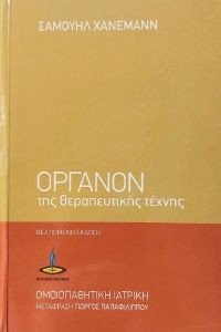 ΟΡΓΑΝΟΝ ΤΗΣ ΘΕΡΑΠΕΥΤΙΚΗΣ ΤΕΧΝΗΣ ΟΡΓΑΝΟΝ ΤΗΣ ΘΕΡΑΠΕΥΤΙΚΗΣ ΤΕΧΝΗΣ