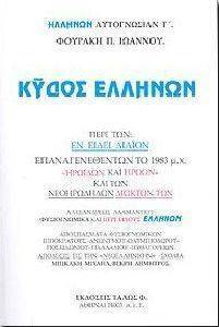 ΚΥΔΟΣ ΕΛΛΗΝΩΝ ΚΥΔΟΣ ΕΛΛΗΝΩΝ