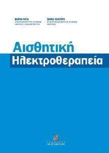 ΑΙΣΘΗΤΙΚΗ ΗΛΕΚΤΡΟΘΕΡΑΠΕΙΑ ΑΙΣΘΗΤΙΚΗ ΗΛΕΚΤΡΟΘΕΡΑΠΕΙΑ