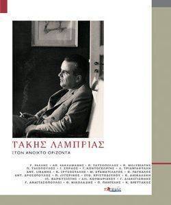 ΤΑΚΗΣ ΛΑΜΠΡΙΑΣ ΣΤΟΝ ΑΝΟΙΧΤΟ ΟΡΙΖΟΝΤΑ ΤΑΚΗΣ ΛΑΜΠΡΙΑΣ ΣΤΟΝ ΑΝΟΙΧΤΟ ΟΡΙΖΟΝΤΑ