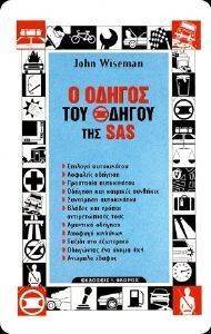 Ο ΟΔΗΓΟΣ ΤΟΥ ΟΔΗΓΟΥ ΤΗΣ SAS (+CD) Ο ΟΔΗΓΟΣ ΤΟΥ ΟΔΗΓΟΥ ΤΗΣ SAS (+CD)