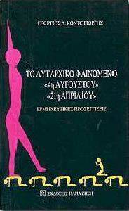 ΤΟ ΑΥΤΑΡΧΙΚΟ ΦΑΙΝΟΜΕΝΟ 4Η ΑΥΓΟΥΣΤΟΥ 21Η ΑΠΡΙΛΙΟΥ ΤΟ ΑΥΤΑΡΧΙΚΟ ΦΑΙΝΟΜΕΝΟ 4Η ΑΥΓΟΥΣΤΟΥ 21Η ΑΠΡΙΛΙΟΥ